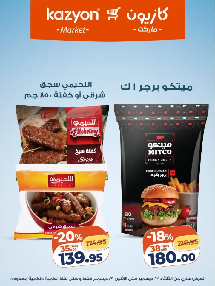 عروض كازيون الثلاثاء 23 ديسمبر 2025 – عرض التلات بأقوى تخفيضات على السوبر ماركت 12 عروض كازيون الثلاثاء 23 ديسمبر 2025 – عرض التلات بأقوى تخفيضات على السوبر ماركت