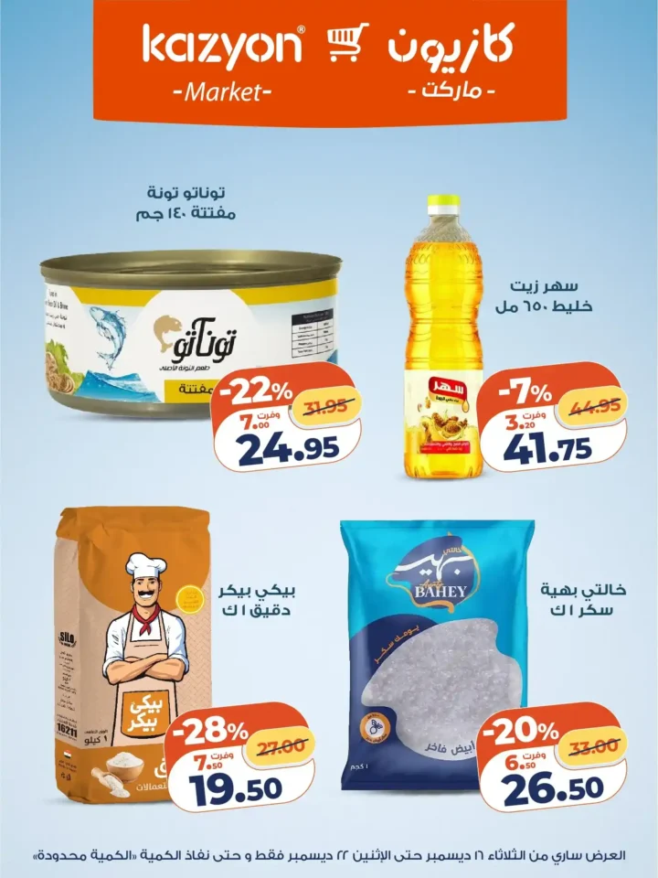 عروض كازيون اليوم – عرض التلات بأقوى خصومات السوبر ماركت في مصر. 12 عروض كازيون اليوم – عرض التلات بأقوى خصومات السوبر ماركت في مصر.