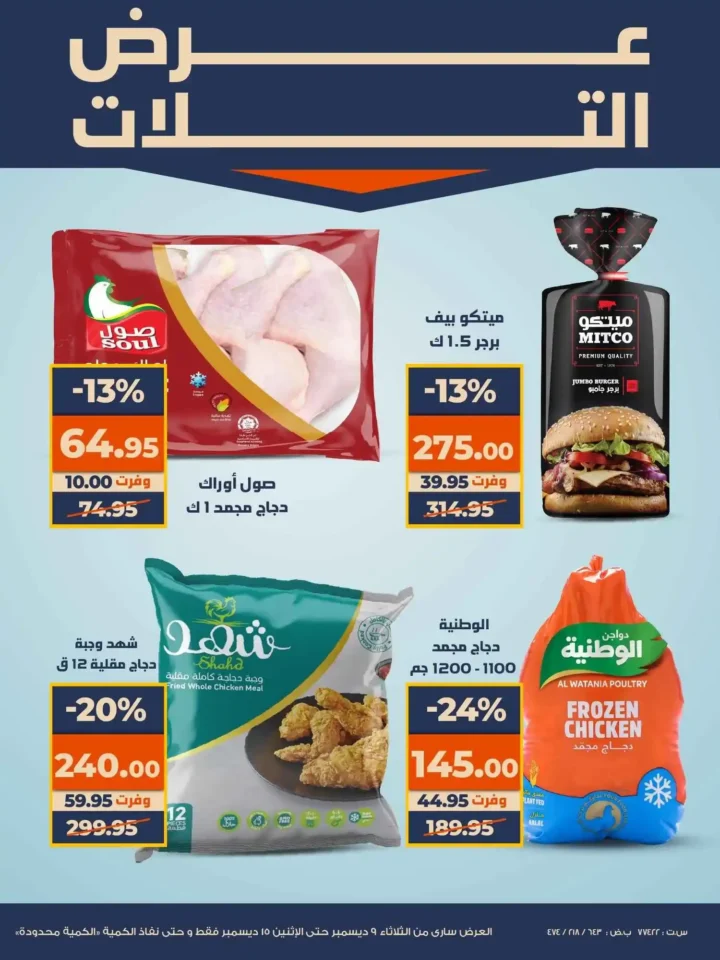 عروض كازيون عرض التلات بأوفر سعر حتى 15 ديسمبر 2025 12 عروض كازيون عرض التلات بأوفر سعر حتى 15 ديسمبر 2025