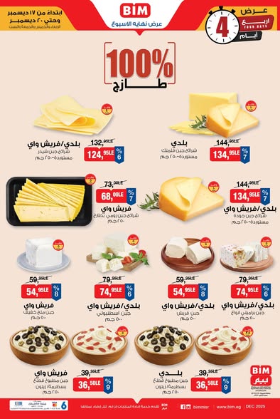 عروض بيم من 17 إلى 20 ديسمبر 2025 | لحوم وألبان وأسعار مش موجودة 3 عروض بيم من 17 إلى 20 ديسمبر 2025