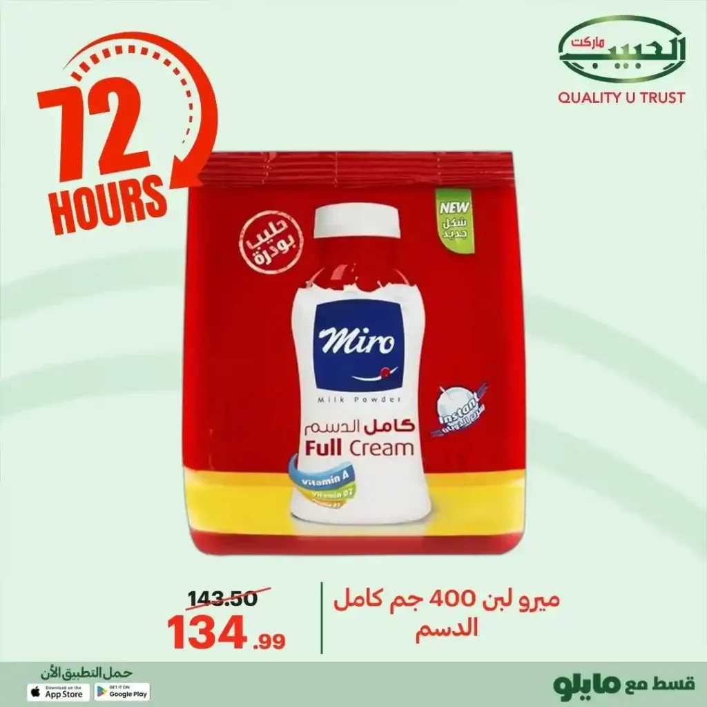 عروض الحبيب ماركت اليوم 2025 | خصومات قوية على البقالة لمدة 72 ساعة. 13 عروض الحبيب ماركت اليوم 2025 | خصومات قوية على البقالة لمدة 72 ساعة