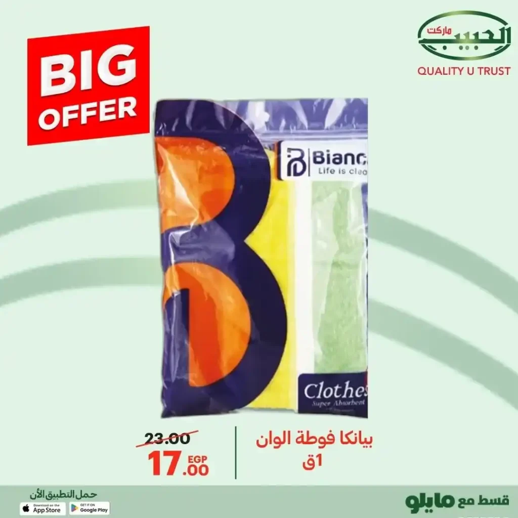 عروض الحبيب ماركت 2025  