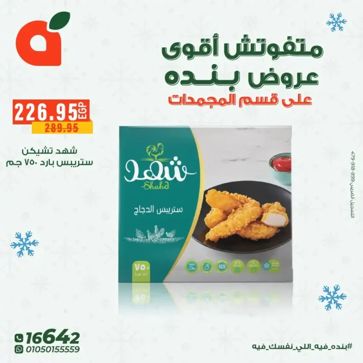 عروض بنده مصر على المجمدات حتى 16 ديسمبر – توفير قوي لكل بيت 13 عروض بنده مصر على المجمدات حتى 16 ديسمبر – توفير قوي لكل بيت