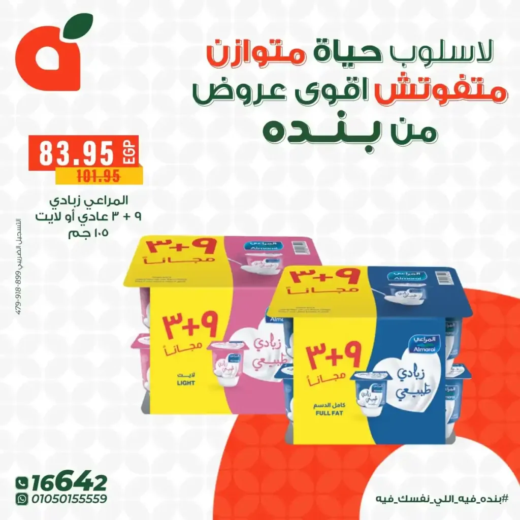 اقوى عروض بنده مصر على المنتجات الهيلثي بأسعار توفر وتناسب كل بيت 2025 13 اقوى عروض بنده مصر على المنتجات الهيلثي بأسعار توفر وتناسب كل بيت 2025