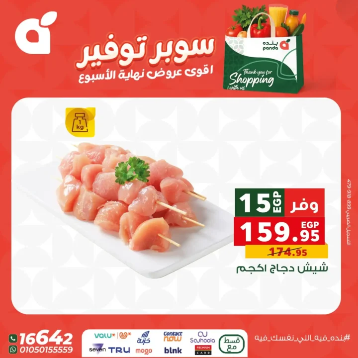 اقوى عروض بنده مصر على نهاية الأسبوع – تخفيضات كبيرة لا تُفوّت 13 اقوى عروض بنده