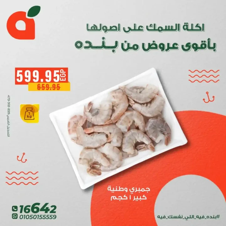 عروض بنده مصر على الاسماك – اقوى تخفيضات ديسمبر2025 3 عروض بنده مصر على الاسماك