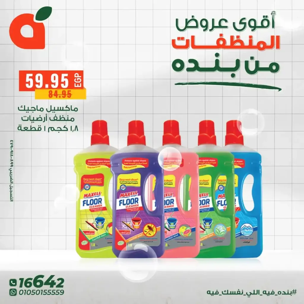 عروض بنده مصر على المنظفات بخصومات قوية حتى 16 ديسمبر 13 عروض بنده مصر على المنظفات بخصومات قوية حتى 16 ديسمبر