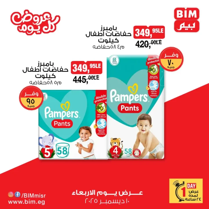 عروض بيم مصر يوم الاربعاء 10 ديسمبر | عرض اليوم الواحد