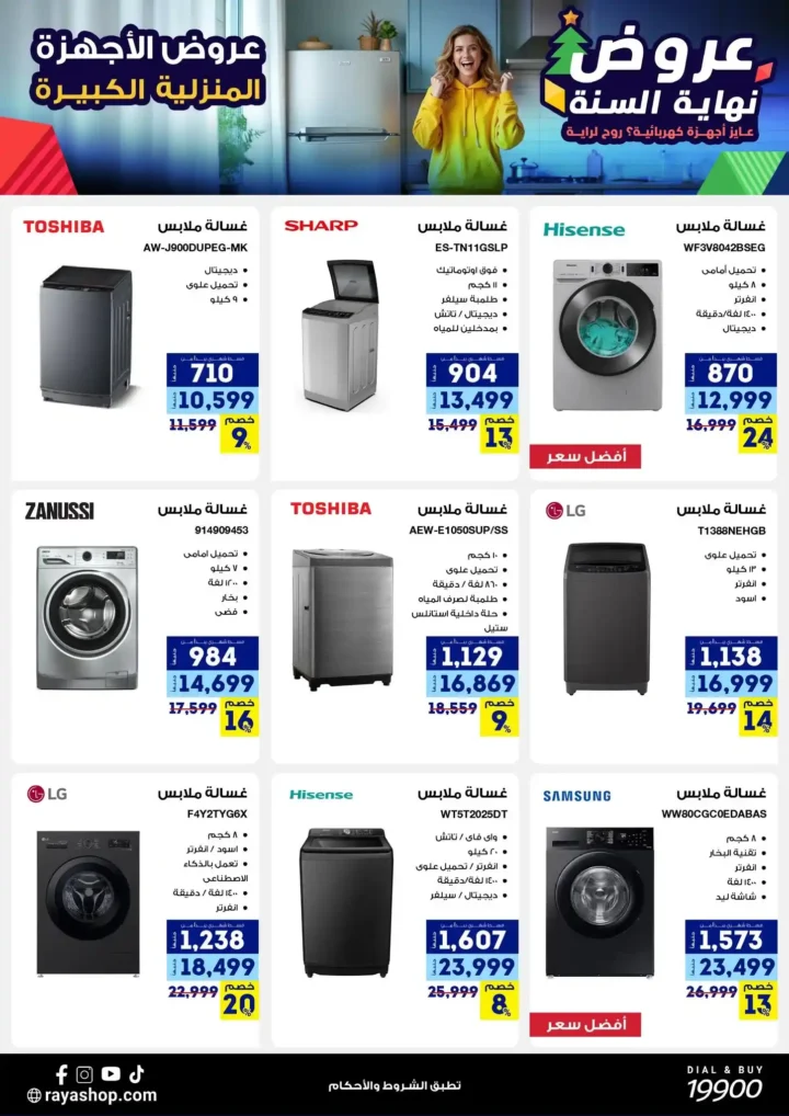عروض راية شوب نهاية السنة 2025 خصومات قوية على الموبايلات والأجهزة الكهربائية. 12 عروض راية