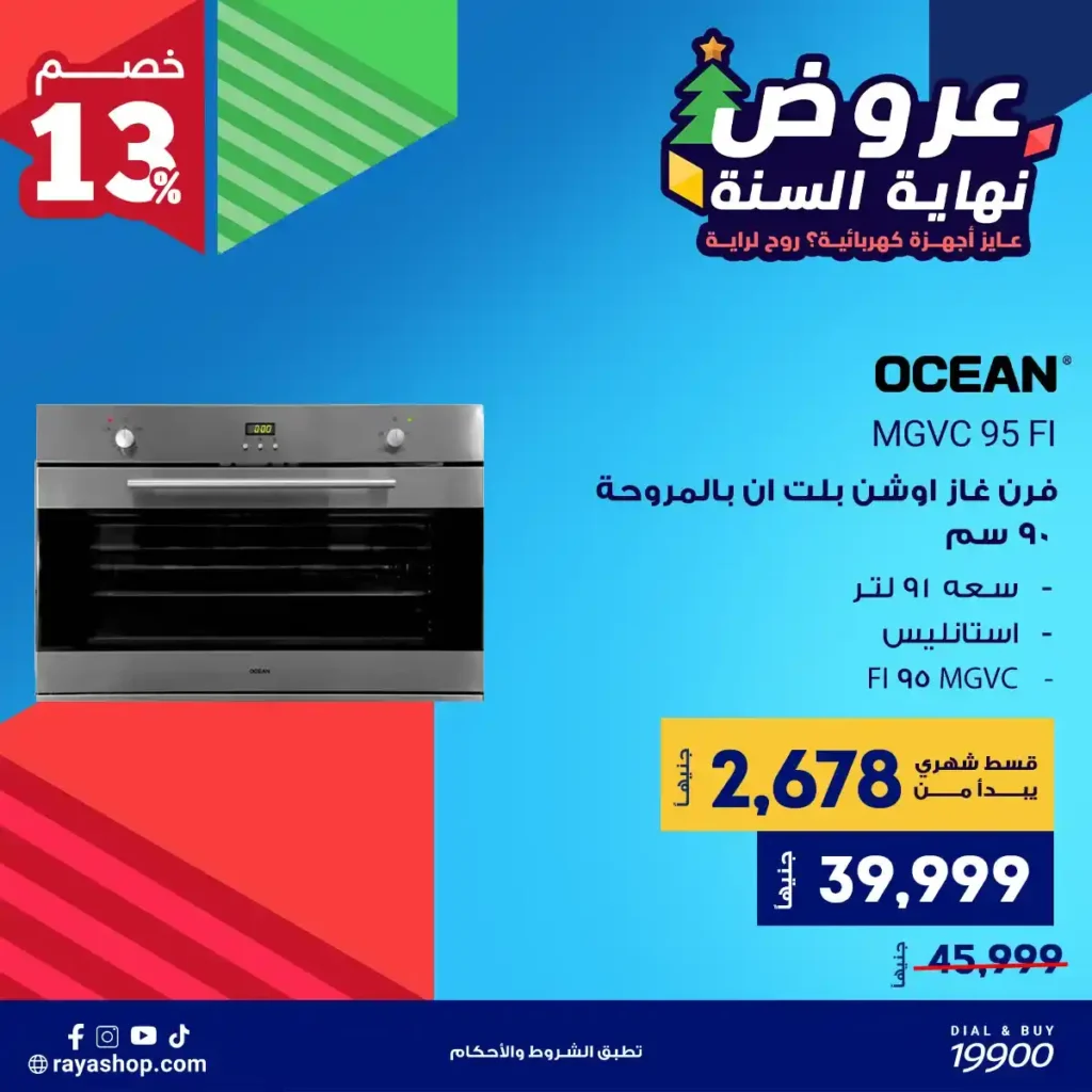 عروض راية شوب نهاية السنة 2025 خصومات قوية على الأجهزة الكهربائية والبيلت إن 13 عروض راية شوب نهاية السنة 2025 خصومات قوية على الأجهزة الكهربائية والبيلت إن