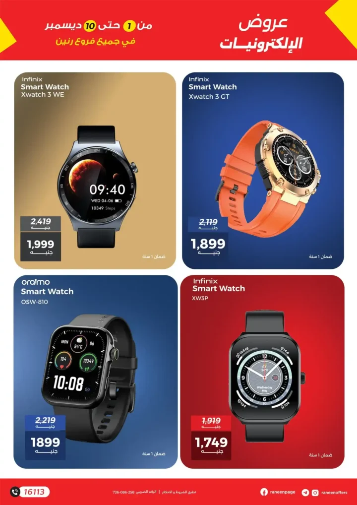 عروض رنين على الموبايلات والإلكترونيات | خصومات قوية من 1 إلى 10 ديسمبر.