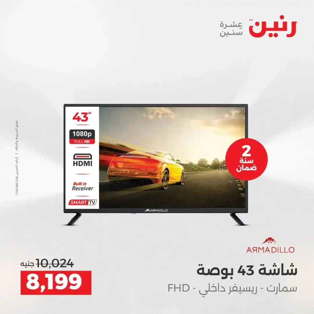 عروض رنين اليوم على الأجهزة الكهربائية | خصومات آخر السنة الثلاثاء 16 والأربعاء 17 ديسمبر 2025 13 عروض رنين اليوم على الأجهزة الكهربائية