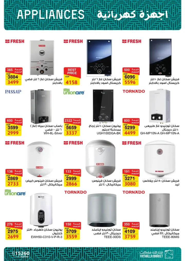 عروض فتح الله ماركت على الأجهزة الكهربائية 2025 – خصومات قوية حتى 7 يناير. 13 عروض فتح الله