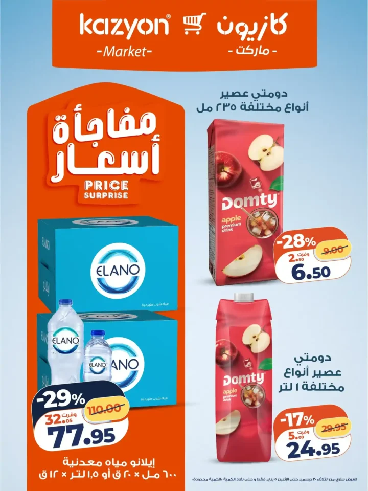 عرض التلات كازيون اليوم | بأقوى أسعار التوفير من 30 ديسمبر حتى 5 يناير 2026 13 عرض التلات كازيون اليوم | بأقوى أسعار التوفير من 30 ديسمبر حتى 5 يناير 2026