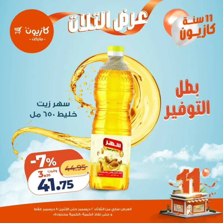 Discounted cooking oil promotion advertisement