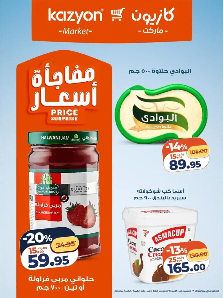 عروض كازيون الثلاثاء 23 ديسمبر 2025 – عرض التلات بأقوى تخفيضات على السوبر ماركت 13 عروض كازيون الثلاثاء 23 ديسمبر 2025 – عرض التلات بأقوى تخفيضات على السوبر ماركت