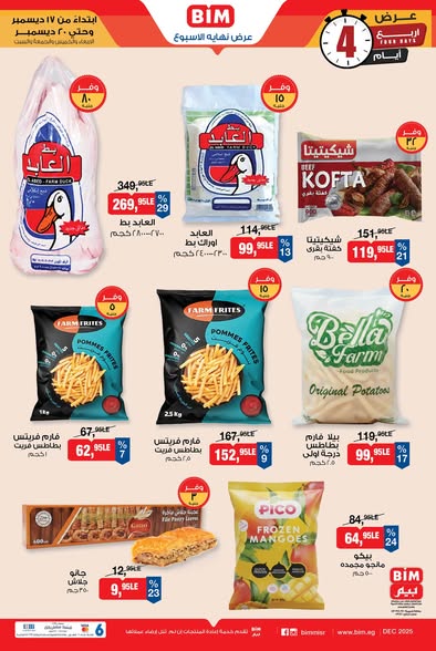 عروض بيم من 17 إلى 20 ديسمبر 2025 | لحوم وألبان وأسعار مش موجودة 6 عروض بيم من 17 إلى 20 ديسمبر 2025 | لحوم وألبان وأسعار مش موجودة