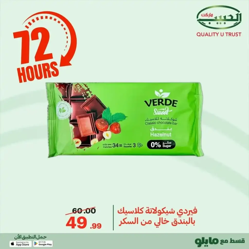 عروض الحبيب ماركت اليوم 2025 | خصومات قوية على البقالة لمدة 72 ساعة. 14 عروض الحبيب ماركت اليوم 2025 | خصومات قوية على البقالة لمدة 72 ساعة