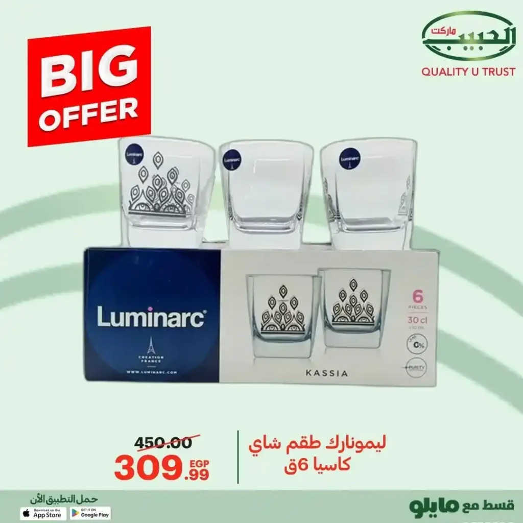 عروض الحبيب ماركت 2025  