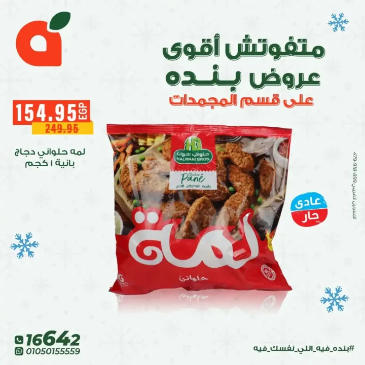عروض بنده مصر على المجمدات حتى 16 ديسمبر – توفير قوي لكل بيت 14 عروض بنده مصر على المجمدات حتى 16 ديسمبر – توفير قوي لكل بيت
