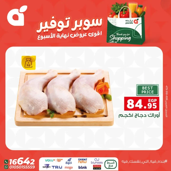 اقوى عروض بنده مصر على نهاية الأسبوع – تخفيضات كبيرة لا تُفوّت 14 اقوى عروض بنده