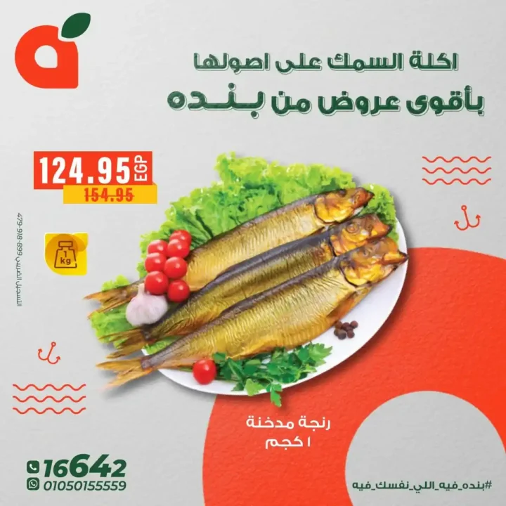 عروض بنده مصر على الاسماك – اقوى تخفيضات ديسمبر2025 2 عروض بنده مصر على الاسماك