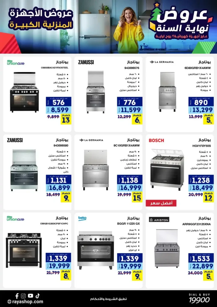 عروض راية شوب نهاية السنة 2025 خصومات قوية على الموبايلات والأجهزة الكهربائية. 13 عروض راية