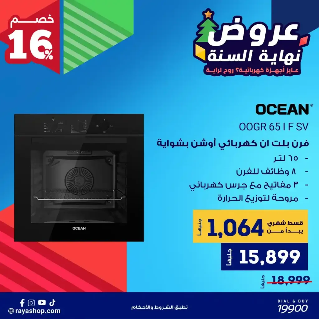 عروض راية شوب نهاية السنة 2025 خصومات قوية على الأجهزة الكهربائية والبيلت إن 14 عروض راية شوب نهاية السنة 2025 خصومات قوية على الأجهزة الكهربائية والبيلت إن