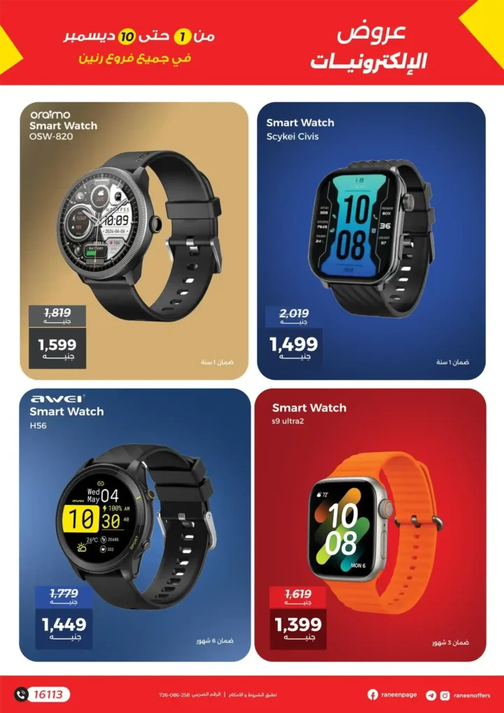 عروض رنين على الموبايلات والإلكترونيات | خصومات قوية من 1 إلى 10 ديسمبر.