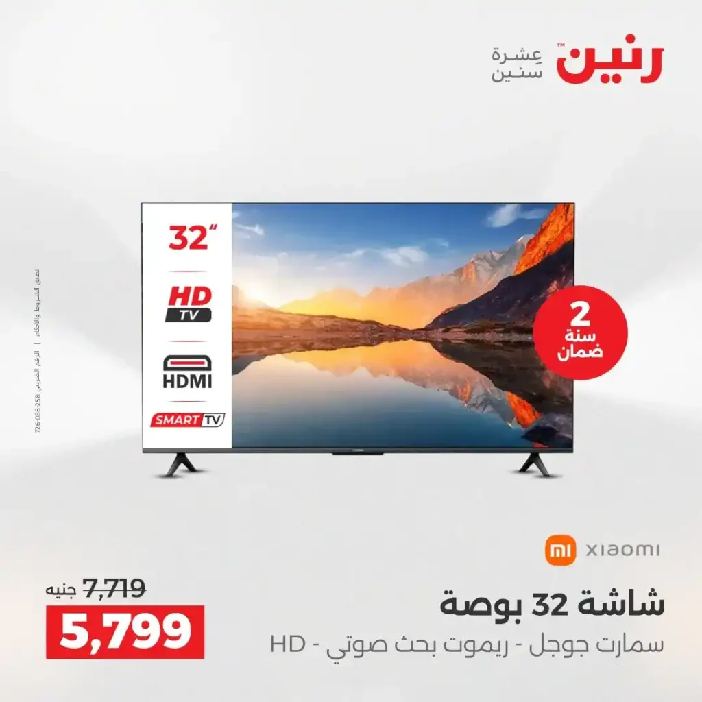 عروض رنين اليوم على الأجهزة الكهربائية | خصومات آخر السنة الثلاثاء 16 والأربعاء 17 ديسمبر 2025 14 عروض رنين اليوم على الأجهزة الكهربائية