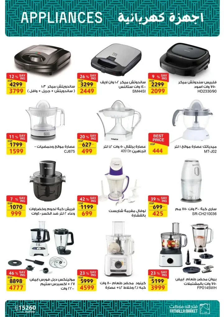 عروض فتح الله ماركت على الأجهزة الكهربائية | خصومات قوية حتى 27 ديسمبر 2025 14 عروض فتح الله ماركت على الأجهزة الكهربائية | خصومات قوية حتى 27 ديسمبر 2025