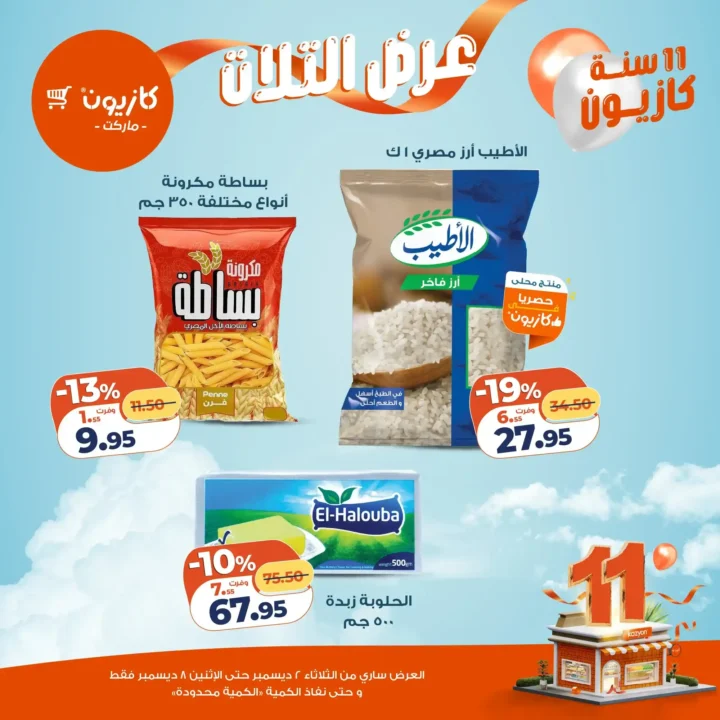 عروض كازيون كل تلات