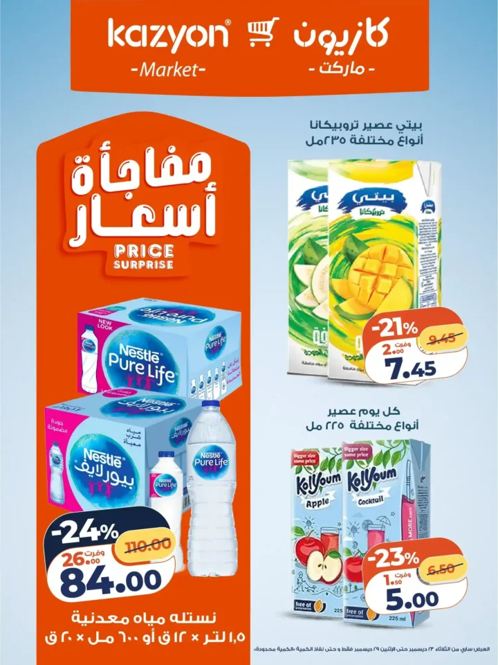 عروض كازيون الثلاثاء 23 ديسمبر 2025 – عرض التلات بأقوى تخفيضات على السوبر ماركت 14 عروض كازيون الثلاثاء 23 ديسمبر 2025 – عرض التلات بأقوى تخفيضات على السوبر ماركت