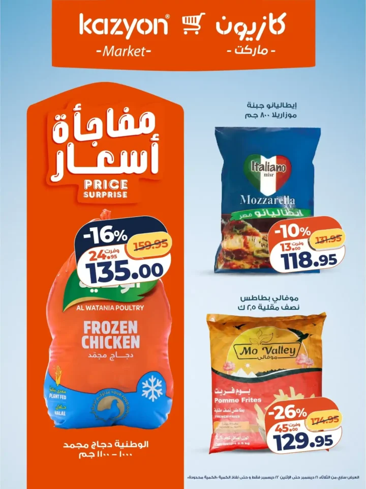 عروض كازيون اليوم – عرض التلات بأقوى خصومات السوبر ماركت في مصر. 14 عروض كازيون اليوم – عرض التلات بأقوى خصومات السوبر ماركت في مصر.