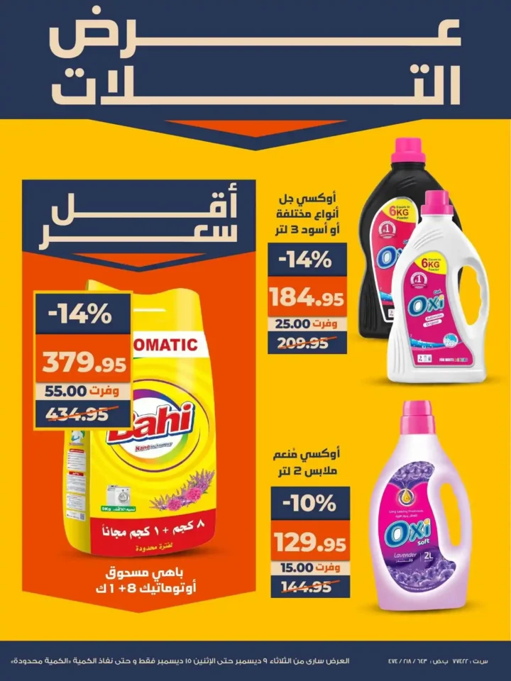 عروض كازيون عرض التلات بأوفر سعر حتى 15 ديسمبر 2025 14 عروض كازيون عرض التلات بأوفر سعر حتى 15 ديسمبر 2025