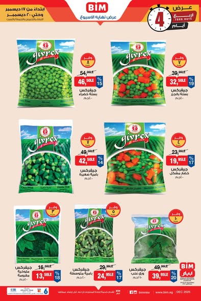 عروض بيم من 17 إلى 20 ديسمبر 2025 | لحوم وألبان وأسعار مش موجودة 7 عروض بيم من 17 إلى 20 ديسمبر 2025 | لحوم وألبان وأسعار مش موجودة