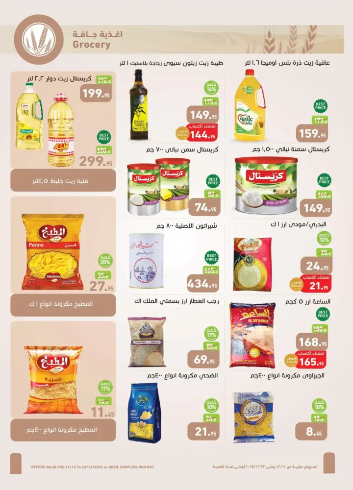 عروض اسواق عبدالله العثيم مصر لشهر ديسمبر 2025 15 عروض اسواق عبدالله العثيم مصر لشهر ديسمبر 2025