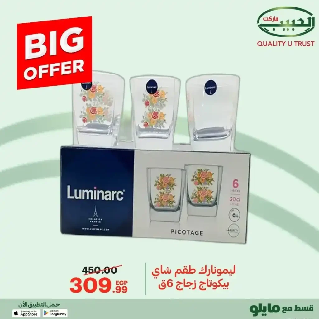 عروض الحبيب ماركت 2025  