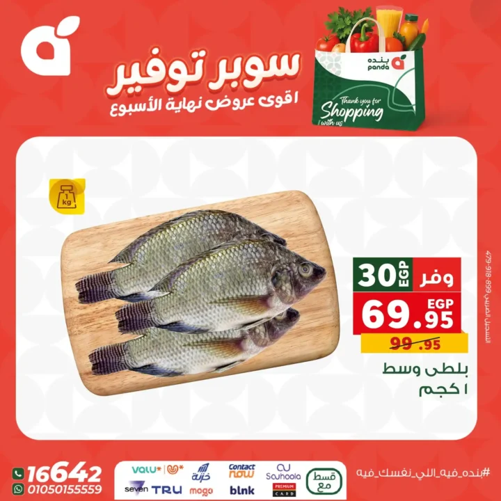 اقوى عروض بنده مصر على نهاية الأسبوع – تخفيضات كبيرة لا تُفوّت 15 اقوى عروض بنده