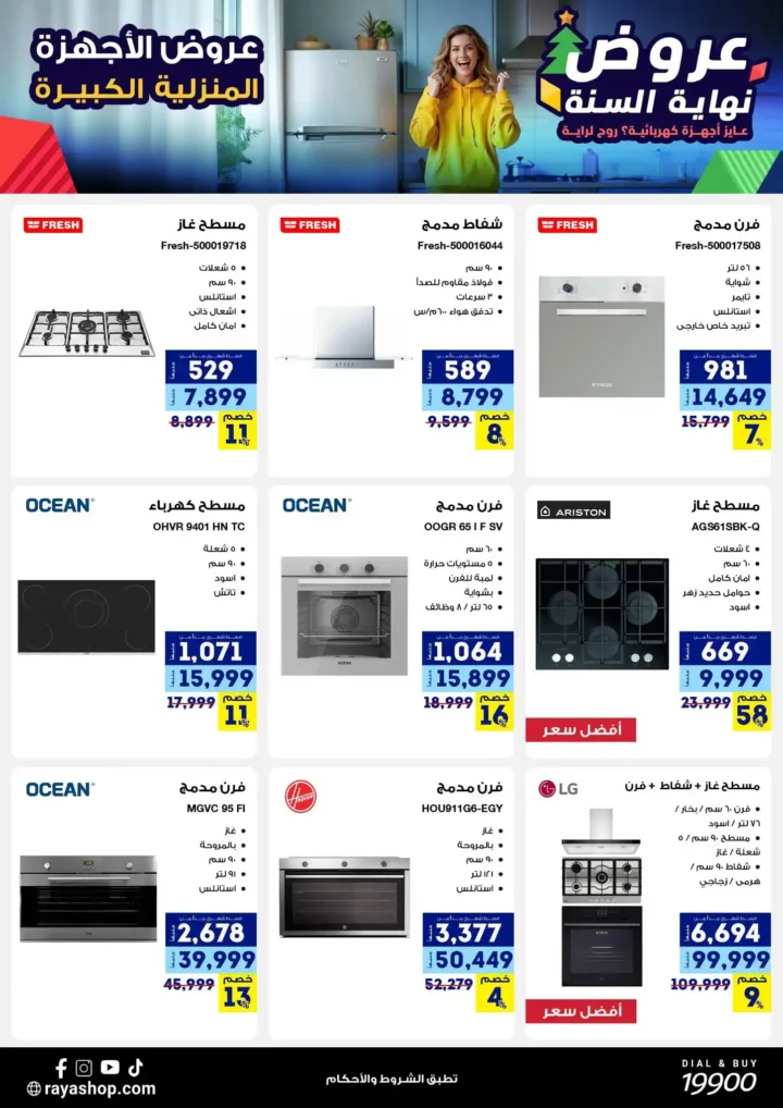عروض راية شوب نهاية السنة 2025 خصومات قوية على الموبايلات والأجهزة الكهربائية. 14 عروض راية شوب نهاية السنة 2025 خصومات قوية على الموبايلات والأجهزة الكهربائية.