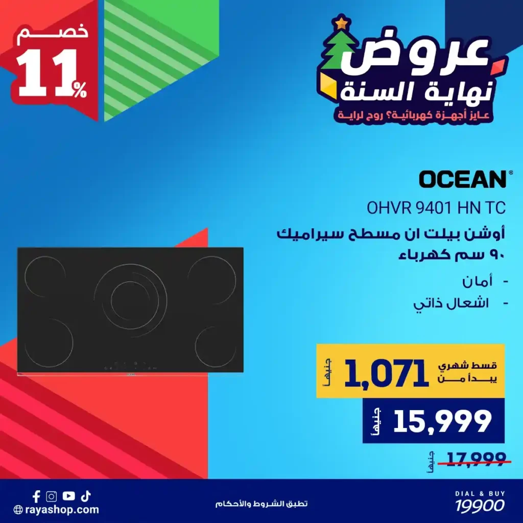 عروض راية شوب نهاية السنة 2025 خصومات قوية على الأجهزة الكهربائية والبيلت إن 15 عروض راية شوب نهاية السنة 2025 خصومات قوية على الأجهزة الكهربائية والبيلت إن