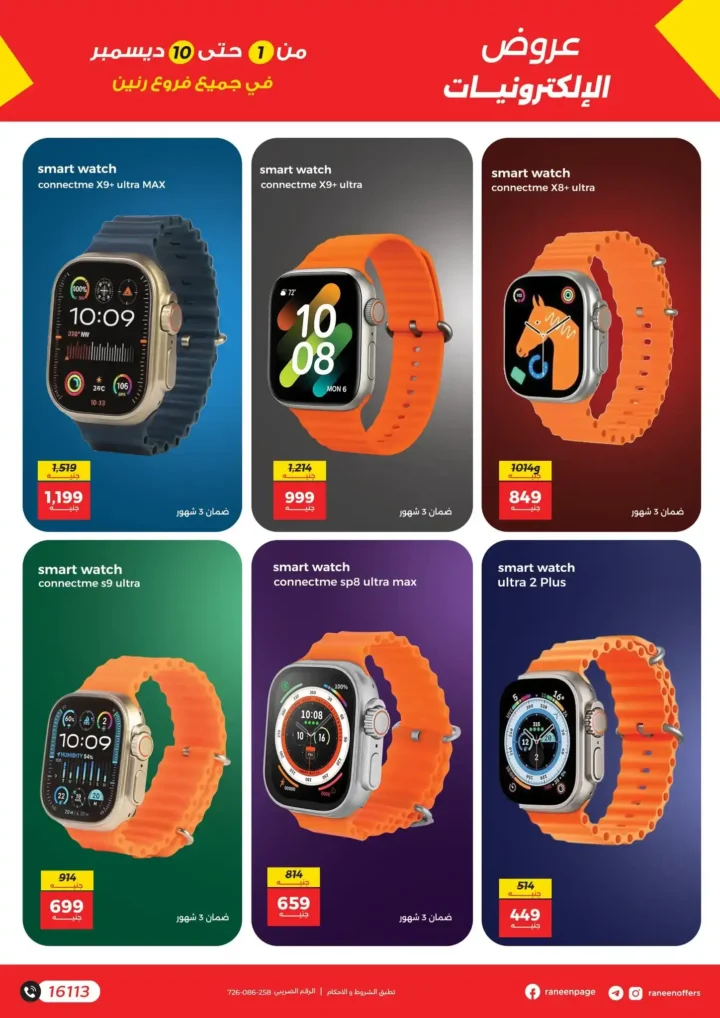 عروض رنين على الموبايلات والإلكترونيات | خصومات قوية من 1 إلى 10 ديسمبر.