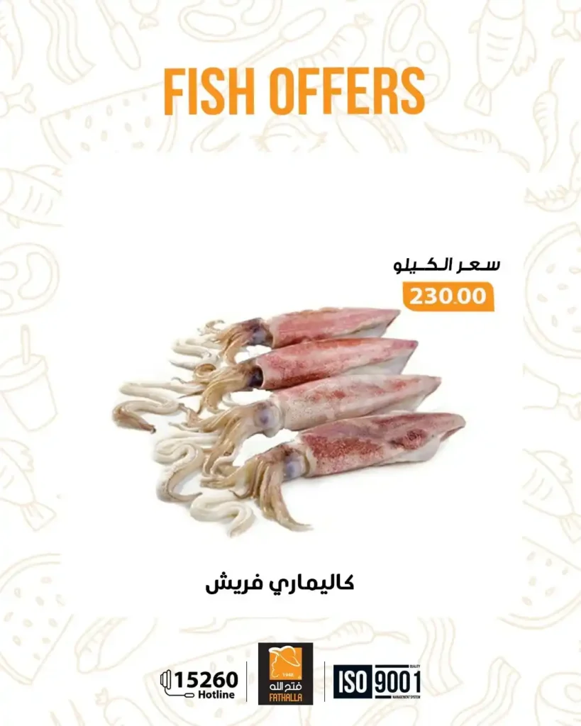 عروض فتح الله ماركت اليوم على الاسماك الفريش خصومات قوية حتى 7 يناير. 15 عروض فتح الله