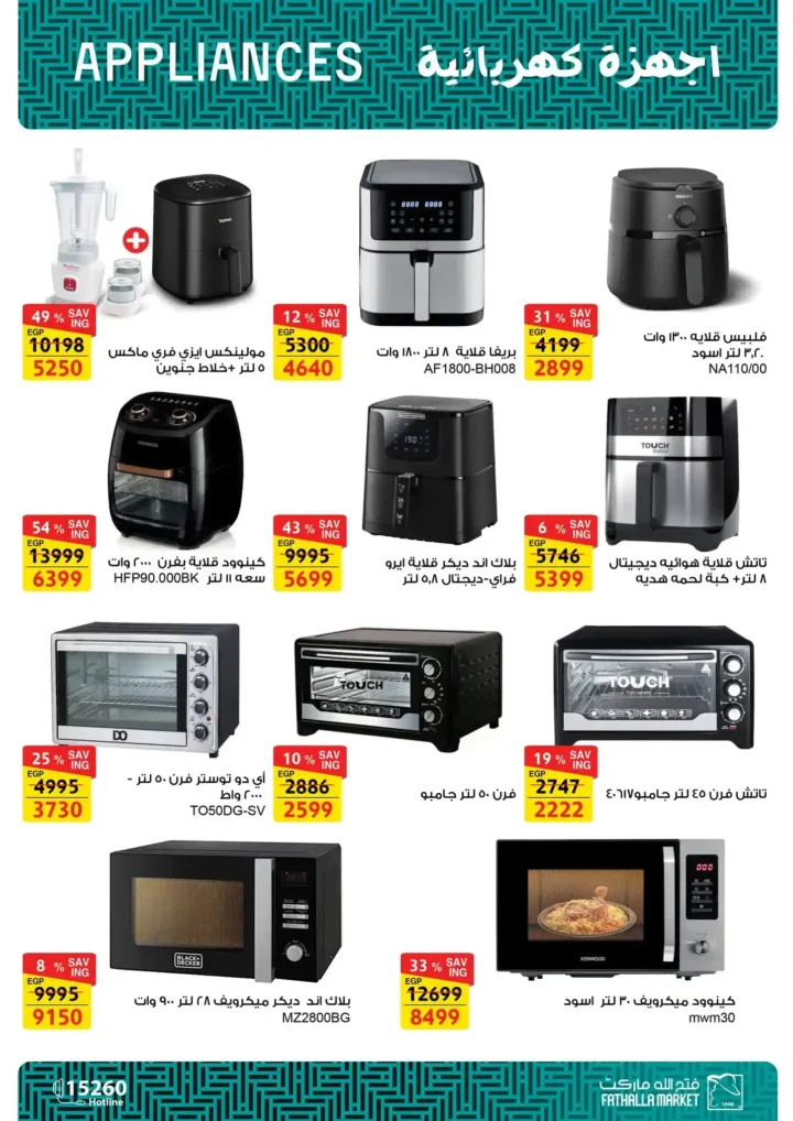 عروض فتح الله ماركت على الأجهزة الكهربائية | خصومات قوية حتى 27 ديسمبر 2025 15 عروض فتح الله ماركت على الأجهزة الكهربائية | خصومات قوية حتى 27 ديسمبر 2025