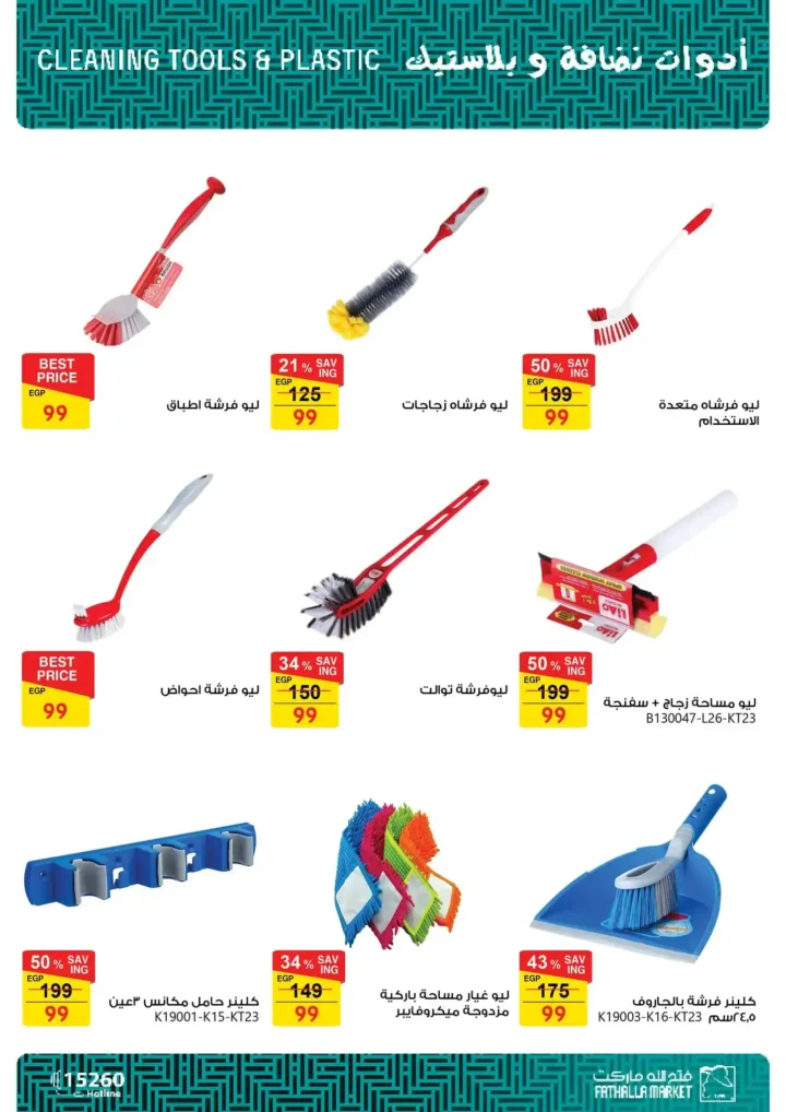 عروض فتح الله ماركت اليوم | مجلة 99 جنيه على الأدوات المنزلية لفترة محدودة 15 🔥 عروض فتح الله ماركت اليوم | مجلة 99 جنيه على الأدوات المنزلية لفترة محدودة