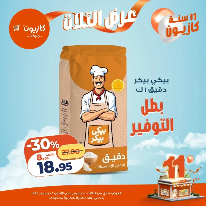 عروض كازيون كل تلات