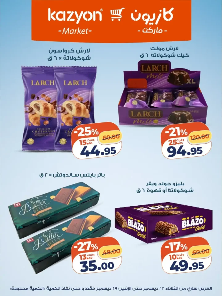 عروض كازيون الثلاثاء 23 ديسمبر 2025 – عرض التلات بأقوى تخفيضات على السوبر ماركت 15 عروض كازيون الثلاثاء 23 ديسمبر 2025 – عرض التلات بأقوى تخفيضات على السوبر ماركت