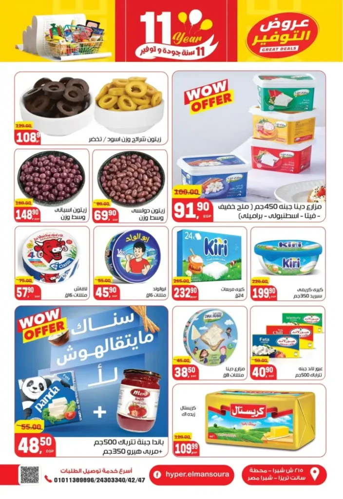 عروض هايبر المنصورة – خصومات نهاية السنة وفرصة ربح قسائم مشتريات. 15 عروض هايبر المنصورة – خصومات نهاية السنة وفرصة ربح قسائم مشتريات.