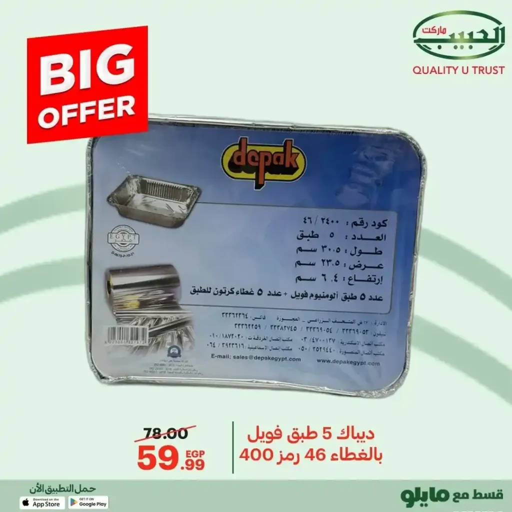 عروض الحبيب ماركت 2025  