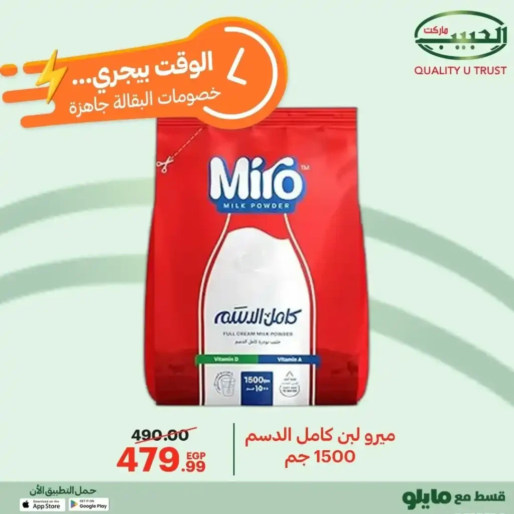 عروض الحبيب ماركت على السلع الأساسية – تخفيضات قوية من 12 إلى 21 ديسمبر 16 عروض الحبيب ماركت AlHabeeb Market على السلع الأساسية